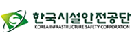 한국시설안전공단